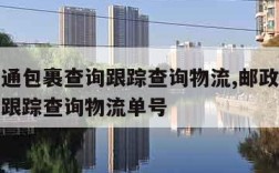 邮政普通包裹查询跟踪查询物流,邮政普通包裹查询跟踪查询物流单号