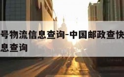 快递单号物流信息查询-中国邮政查快递单号物流信息查询