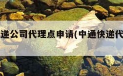 中通快递公司代理点申请(中通快递代收点申请)