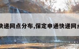 申通快递网点分布,保定申通快递网点分布