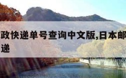 日本邮政快递单号查询中文版,日本邮政官网查询快递