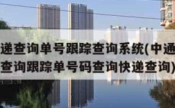 中通快递查询单号跟踪查询系统(中通快递查询单号查询跟踪单号码查询快递查询)