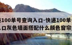 快递100单号查询入口-快递100单号查询入口灰色墙面搭配什么颜色窗帘好看