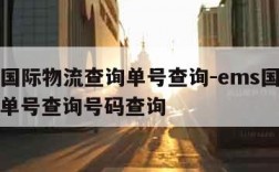 ems国际物流查询单号查询-ems国际件快递单号查询号码查询