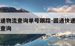 圆通快递物流查询单号跟踪-圆通快递查询物流跟踪查询