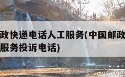 中国邮政快递电话人工服务(中国邮政快递电话人工服务投诉电话)