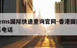 香港ems国际快递查询官网-香港国际ems联系电话