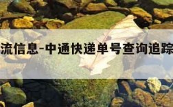 追踪物流信息-中通快递单号查询追踪物流信息