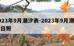 2023年9月潮汐表-2023年9月潮汐表日照