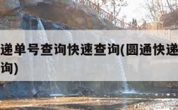 圆通快递单号查询快速查询(圆通快递单号查快递查询)