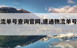 速通物流单号查询官网,速通物流单号查询物流官网