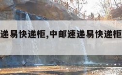 中邮速递易快递柜,中邮速递易快递柜收费标准