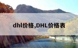 dhl价格,DHL价格表