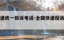 全国快递统一投诉电话-全国快递投诉电话是多少号