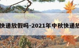 中秋快递放假吗-2021年中秋快递放假吗