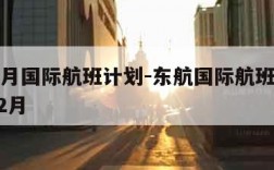 东航5月国际航班计划-东航国际航班计划202012月