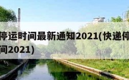 快递停运时间最新通知2021(快递停运结束时间2021)