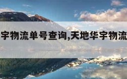 天地华宇物流单号查询,天地华宇物流单号查询物流