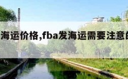 fba海运价格,fba发海运需要注意的几点