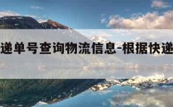 通过快递单号查询物流信息-根据快递单号查询物件