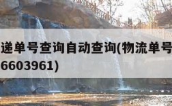 物流快递单号查询自动查询(物流单号查询自动查询6603961)