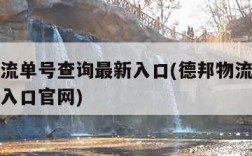 德邦物流单号查询最新入口(德邦物流单号查询最新入口官网)