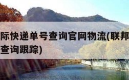 联邦国际快递单号查询官网物流(联邦国际快递单号查询跟踪)