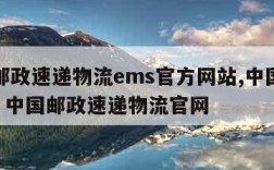 中国邮政速递物流ems官方网站,中国邮政ems  中国邮政速递物流官网