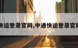 中通快运登录官网,中通快运登录官网网址