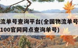 全国物流单号查询平台(全国物流单号查询平台快递100官网网点查询单号)