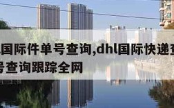 dhl国际件单号查询,dhl国际快递查询单号查询跟踪全网