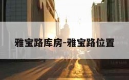 雅宝路库房-雅宝路位置