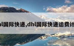 dhl国际快递,dhl国际快递运费计算