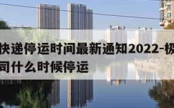 极兔快递停运时间最新通知2022-极兔快递公司什么时候停运