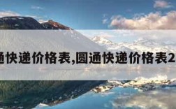 圆通快递价格表,圆通快递价格表2022