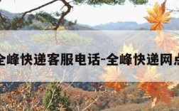 全峰快递客服电话-全峰快递网点