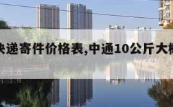 中通快递寄件价格表,中通10公斤大概多少钱