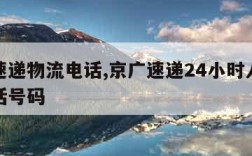 京广速递物流电话,京广速递24小时人工客服电话号码