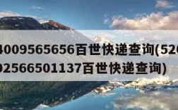 4009565656百世快递查询(52092566501137百世快递查询)