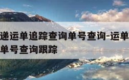 顺丰快递运单追踪查询单号查询-运单追踪顺丰快递单号查询跟踪