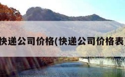 快递公司价格(快递公司价格表)