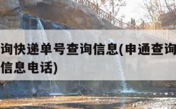 申通查询快递单号查询信息(申通查询快递单号查询信息电话)