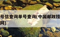 邮政挂号信查询单号查询(中国邮政挂号信查询网官网)