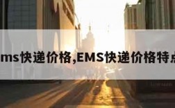 ems快递价格,EMS快递价格特点