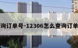 查询订单号-12306怎么查询订单号