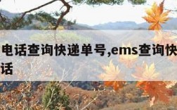 ems电话查询快递单号,ems查询快递查询电话