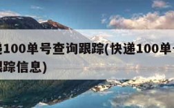 快递100单号查询跟踪(快递100单号查询跟踪信息)