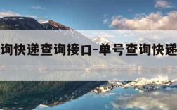 单号查询快递查询接口-单号查询快递查询接口信息