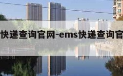 ems快递查询官网-ems快递查询官方网站