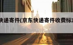 京东快递寄件(京东快递寄件收费标准2023)